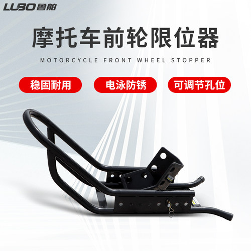 鲁舶摩托车拖车前轮限位器固定架