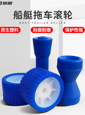 鲁舶拖车配件拖车顶轮底轮侧滚轮摩托艇游艇拖车滑轮船拖车滚轮组