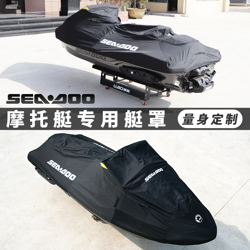 鲁舶庞巴迪摩托艇艇衣防雨防晒