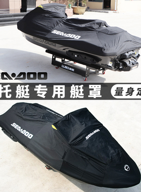 庞巴迪seadoo摩托艇艇衣RXP/RXT/GTX/火花摩托艇艇罩防尘防雨防晒