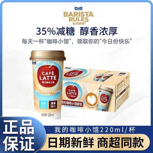 每日Meail我的咖啡小馆拿铁减糖咖啡220ml即饮咖啡杯装