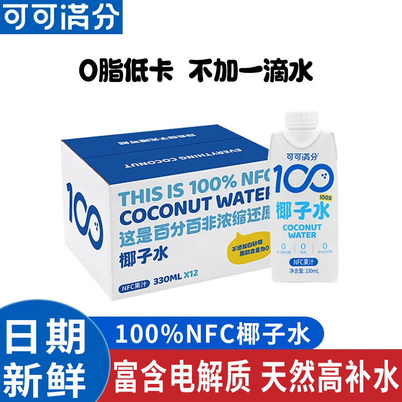 可可满分天然椰子水富含电解质NFC纯椰汁0脂低卡快速补水果汁饮料