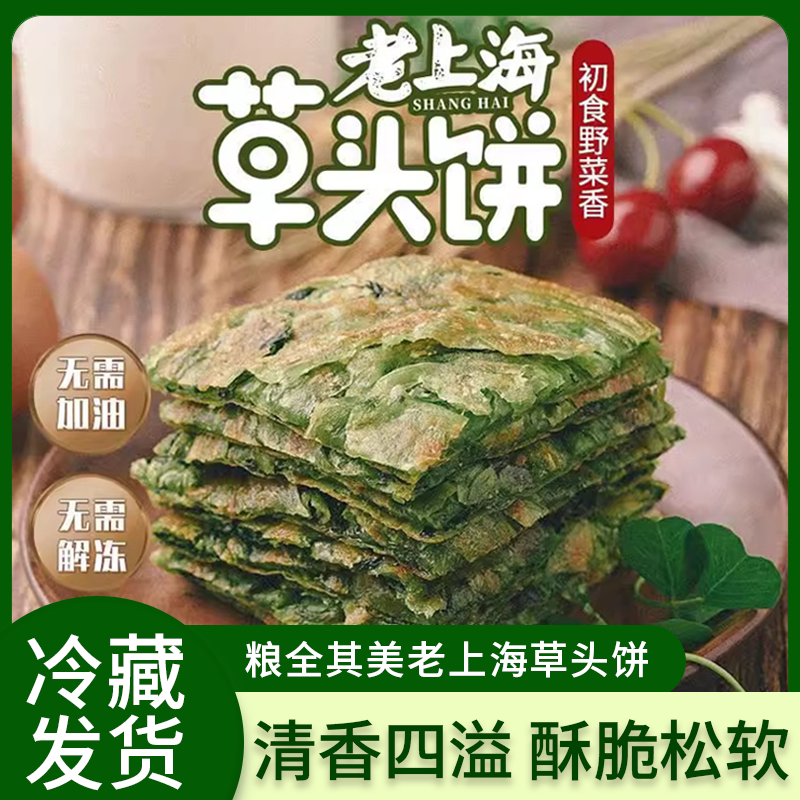 粮全其美上海草头饼野菜片装早餐半成品方便速食冷冻煎饼怀旧风味