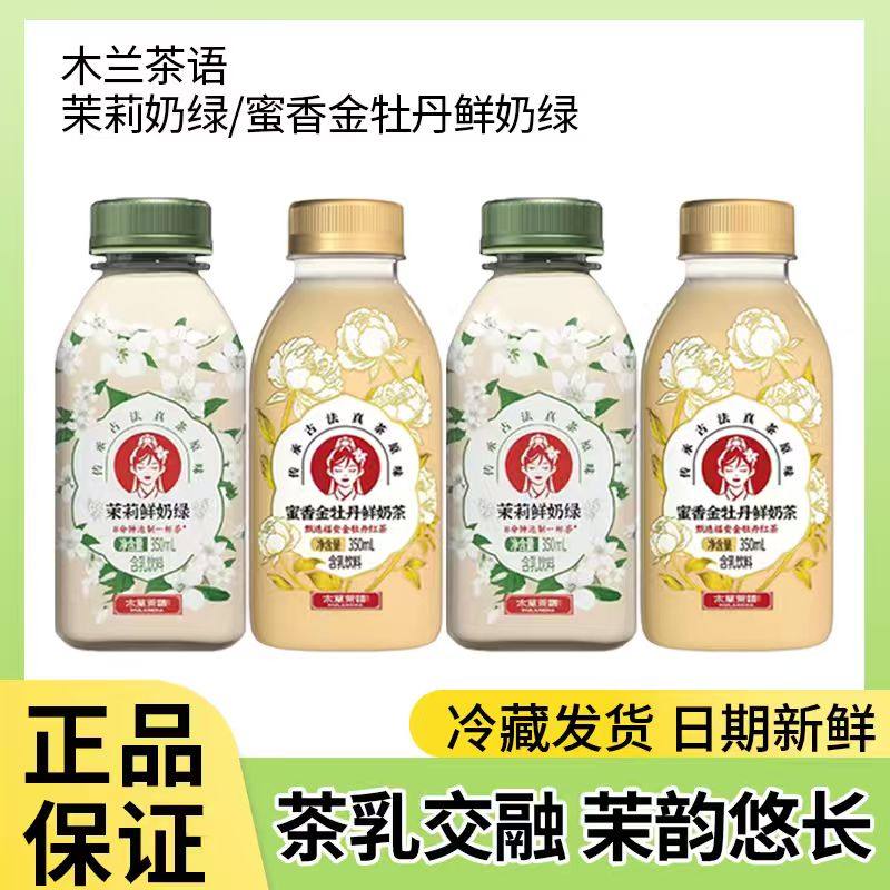 开市客木兰茶语茉莉鲜奶绿350ml冷藏鲜牛乳原味奶茶饮品冷藏发货