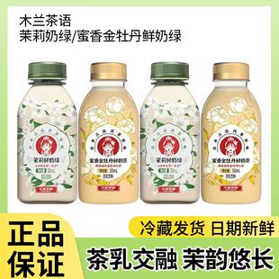 开市客木兰茶语茉莉鲜奶绿350ml冷藏鲜牛乳原味奶茶饮品冷藏发货