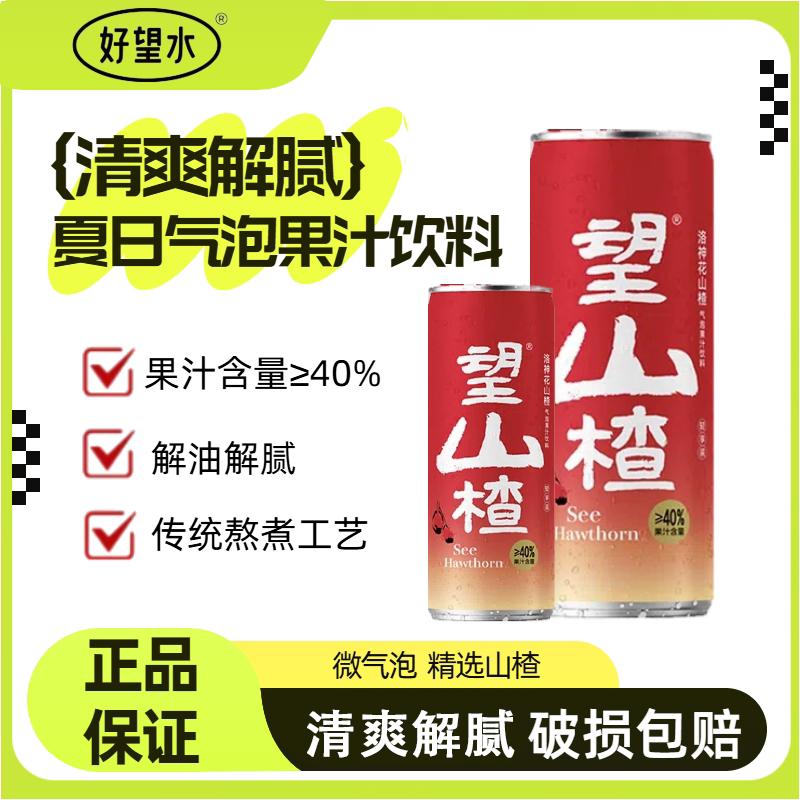 好望水果汁气泡水望山楂果味饮料健康山楂饮品解腻网红饮料330ml