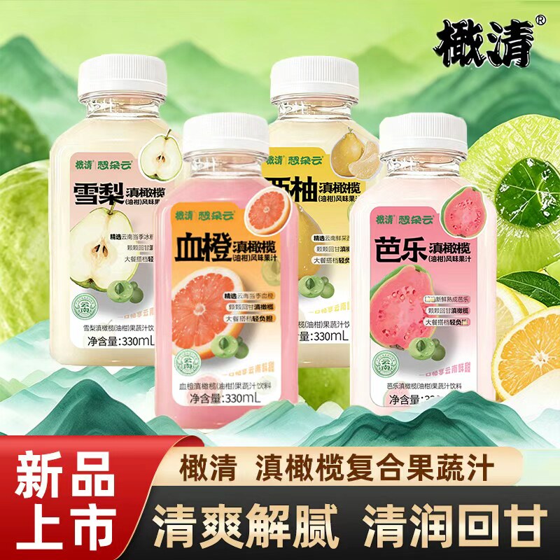 【新品上市】橄清橄榄汁西柚血橙芭乐茉莉雪梨橄榄汁果汁饮料回甘