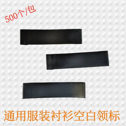通用领标服装空白商标衬衫领标现货洗水唛标衣领标签服装空白领标