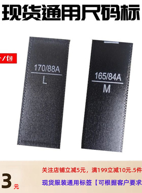 现货服装尺码布标衣服尺码标签尺码标码数尺码标码数数字服装码标
