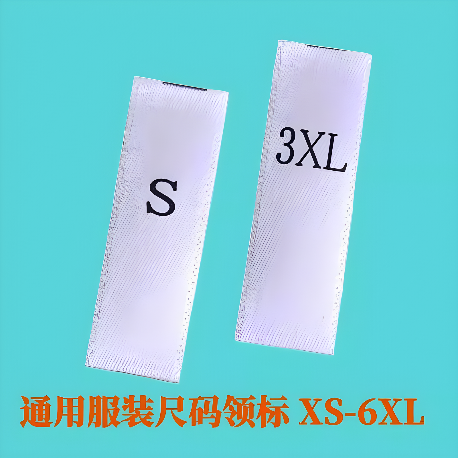 尺码标号码标洗标布标