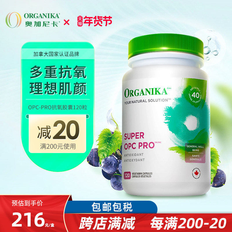 Organika奥加尼卡 葡萄籽维生素c提亮肤色OPC-7紧致丸 120粒