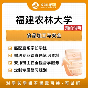福建农林大学食品加工与安全考研专业课辅导及配套真题资料