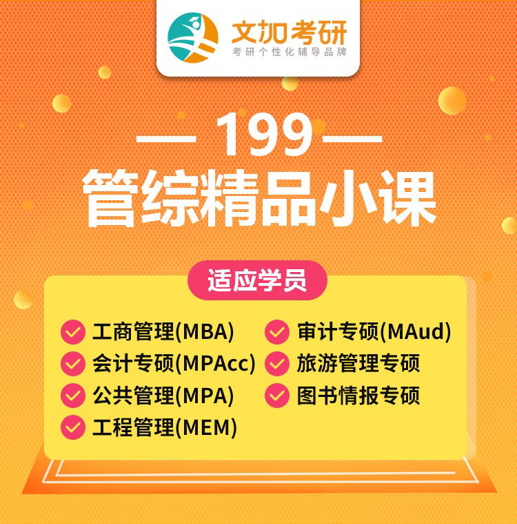 2025考研mba网课MPAcc/mpa管理类联考199管综精品小课mpa/mem网课