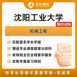 沈阳工业大学机械工程考研专业课辅导及配套真题资料