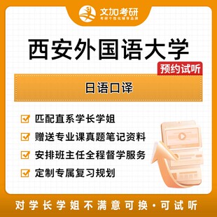 西安外国语大学日语口译考研专业课辅导及配套真题资料