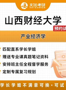 山西财经大学产业经济学考研专业课辅导及配套真题资料