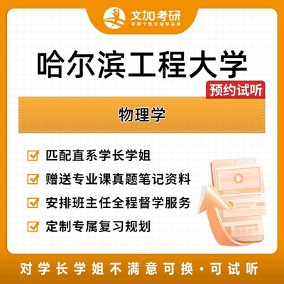 哈尔滨工程大学物理学考研专业课辅导及配套真题资料