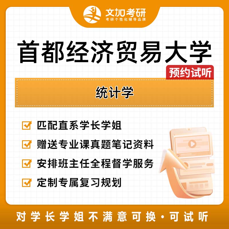 首都经济贸易大学统计学考研专业研究生辅导