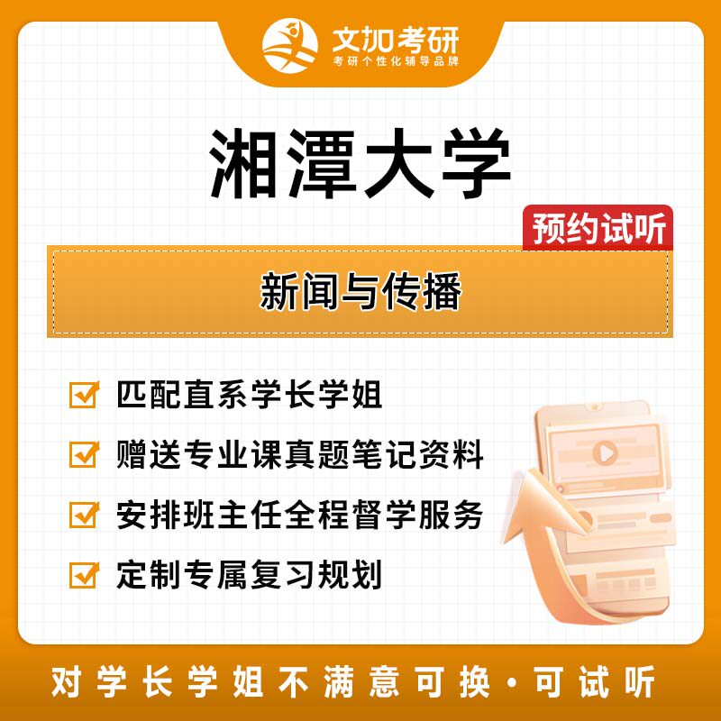 湘潭大学新闻与传播考研专业课辅导及配套真题资料