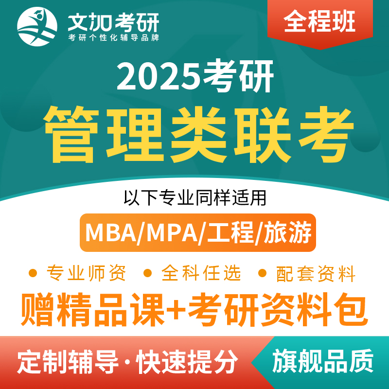 2025考研mba网课MPAcc/mpa管理类联考199管综精品小课mpa/mem网课
