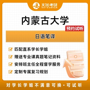 内蒙古大学日语笔译考研专业课辅导及配套真题资料