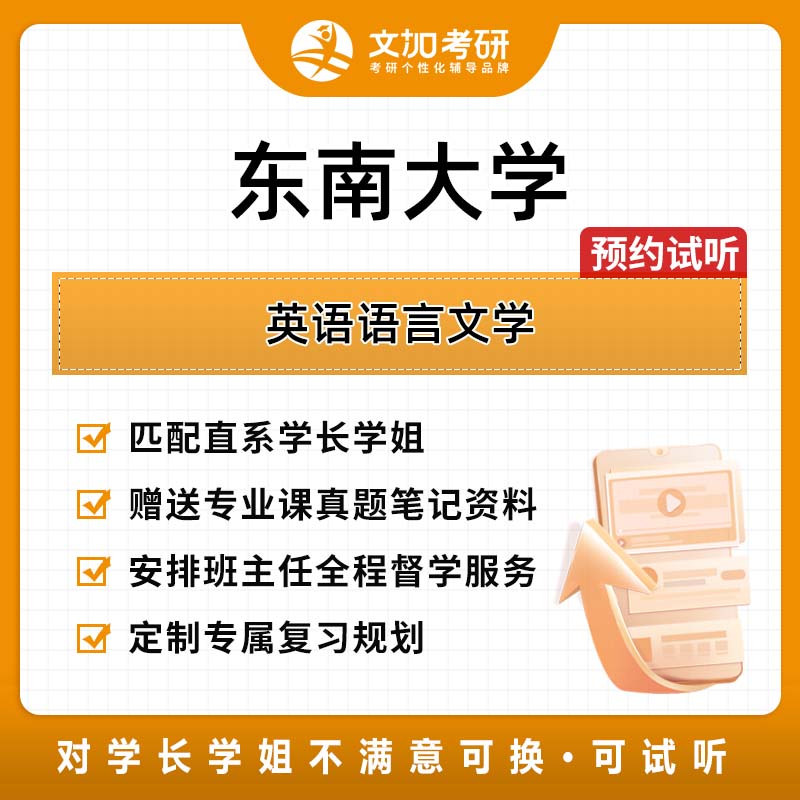 东南大学英语语言文学考研专业课辅导及配套真题资料
