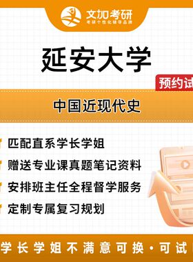 延安大学中国近现代史考研专业课辅导及配套真题资料