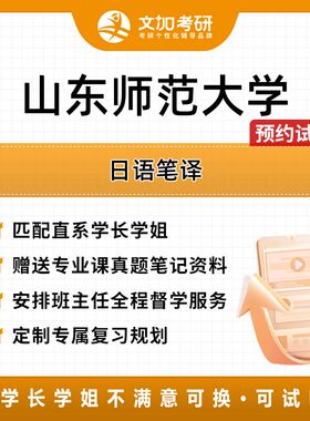 山东师范大学日语笔译考研专业课辅导及配套真题资料