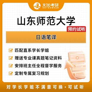 山东师范大学日语笔译考研专业课辅导及配套真题资料