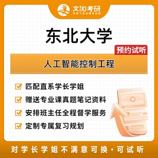 东北大学人工智能控制工程考研专业课辅导及配套真题资料
