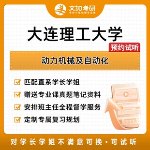 大连理工大学动力机械及自动化考研专业课辅导及配套真题资料