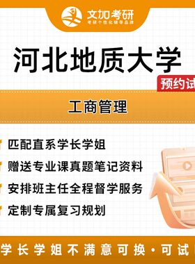 河北地质大学工商管理考研专业课辅导及配套真题资料