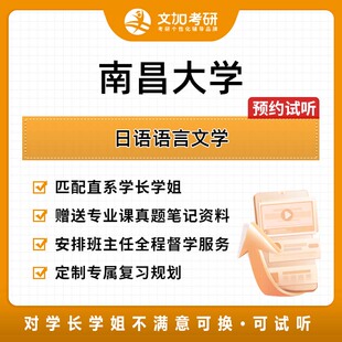 南昌大学日语语言文学考研专业课辅导及配套真题资料