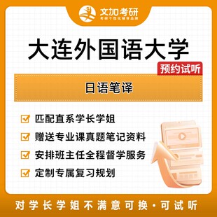 大连外国语大学日语笔译考研专业课辅导及配套真题资料