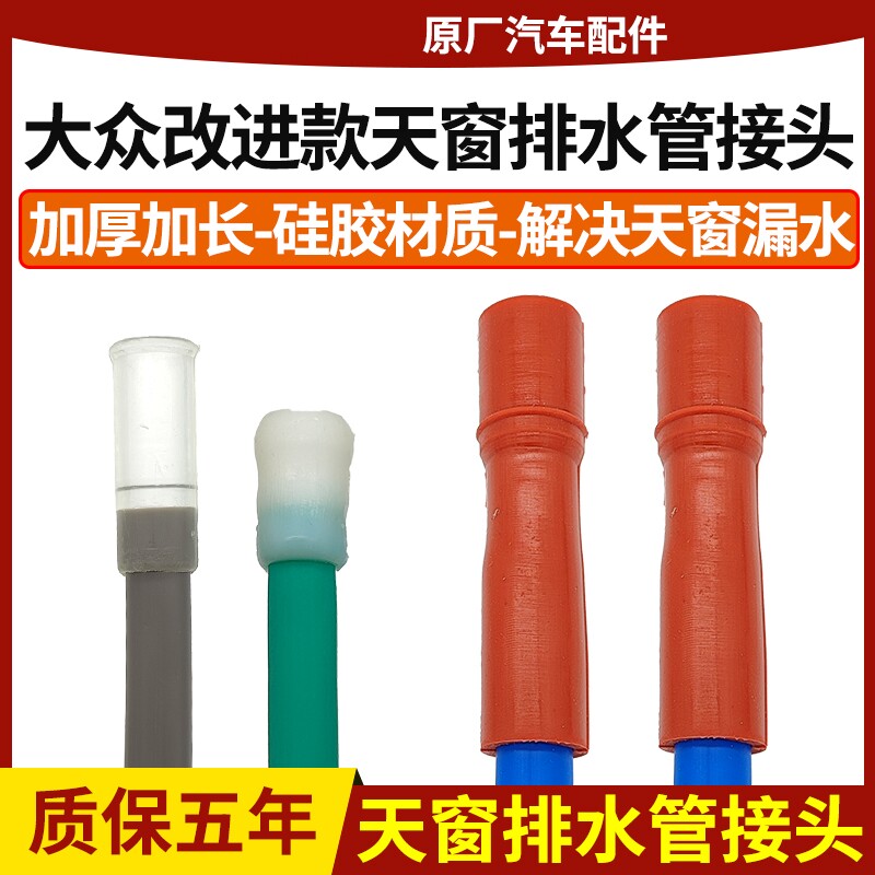 大众朗逸途观朗行宝来新帕萨特速腾迈腾高尔夫途安天窗排水管接头