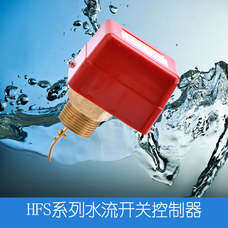 靶式流量开关靶流开关流量控制器hfs-25靶式水流开关1寸6分4分20