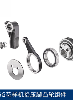 326G款花样机抬压脚凸轮组件压臂R滚轮轴兄弟款花样机配件大全