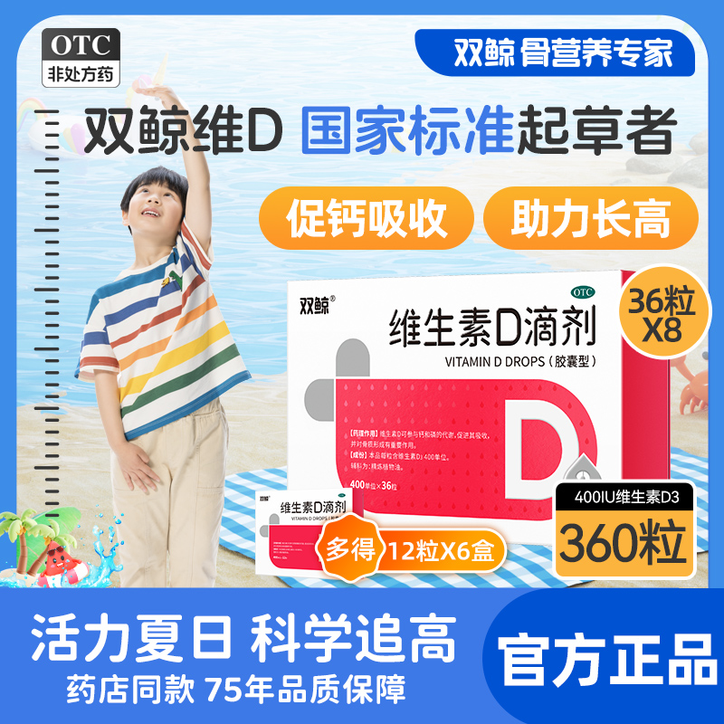 官方正品双鲸悦而维生素d3滴剂48粒婴幼儿童成人孕妇补钙vd非钙片