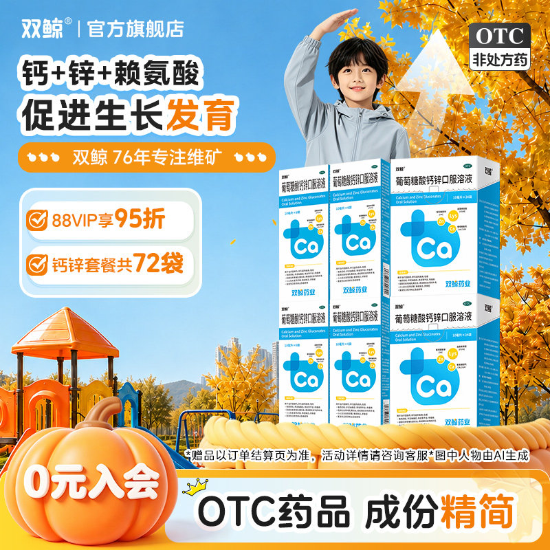 [双鲸]葡萄糖酸钙锌口服溶液0.3%1%6%*10ml*24袋/盒图片