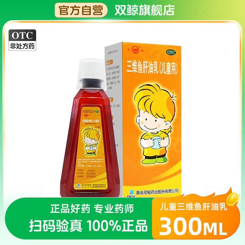 双鲸三维小儿鱼肝油乳软膏300ml*1瓶/盒维生素缺乏角膜软化症夜盲