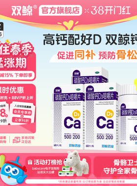 双鲸碳酸钙D3咀嚼钙片68片/瓶500:200青少年成人孕妇中老年官方