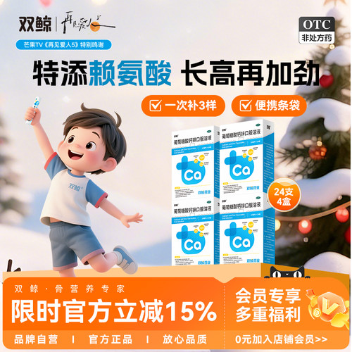 【双鲸】葡萄糖酸钙锌口服溶液0.3%1%6%*10ml*12袋/盒