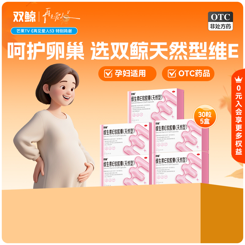 【双鲸】维生素E软胶囊0.1g*30粒/盒