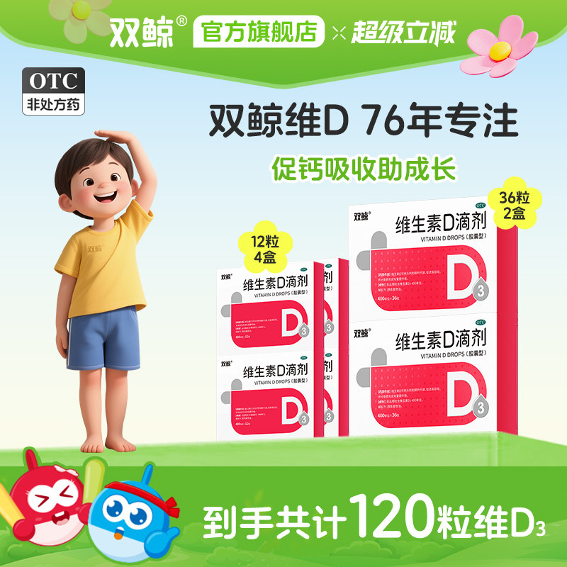 双鲸维生素d滴剂36粒400IU佝偻病婴幼儿童成人官方正品