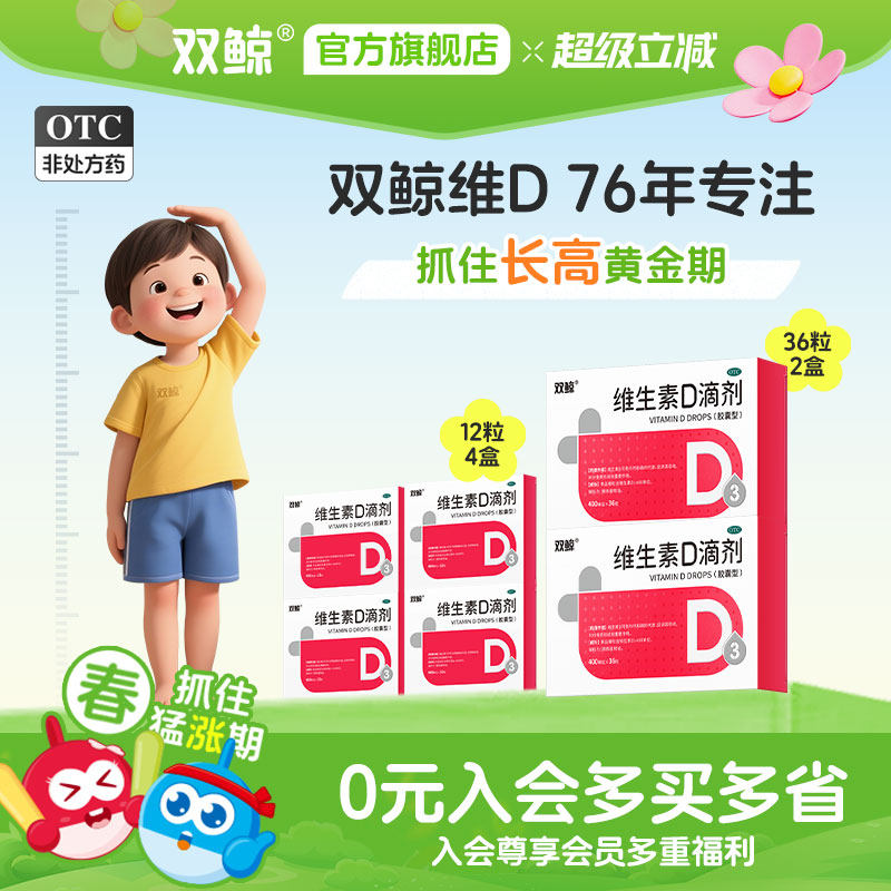 双鲸维生素D3滴剂36粒预防治疗维生素D缺乏症婴幼儿童佝偻病