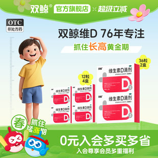 双鲸维生素D3滴剂36粒预防治疗维生素D缺乏症婴幼儿童佝偻病