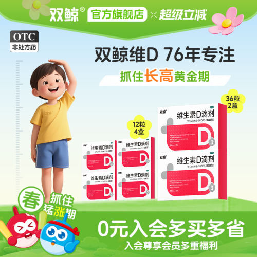 双鲸维D 促钙吸收 陪孩子好好长大