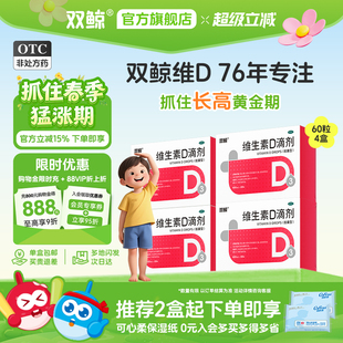 双鲸维生素d3滴剂60粒补钙非钙片婴幼儿童成人孕妇官方正品