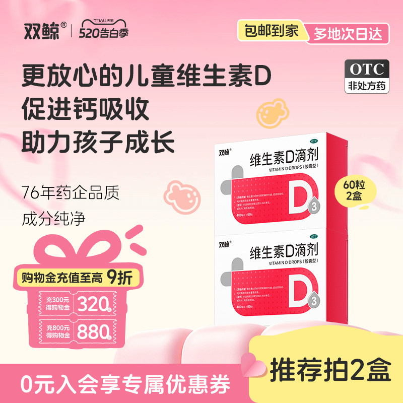 双鲸维生素d3滴剂60粒补钙非钙片婴幼儿童成人孕妇官方正品6岁