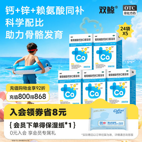 [双鲸]葡萄糖酸钙锌口服溶液0.3%1%6%*10ml*24袋/盒